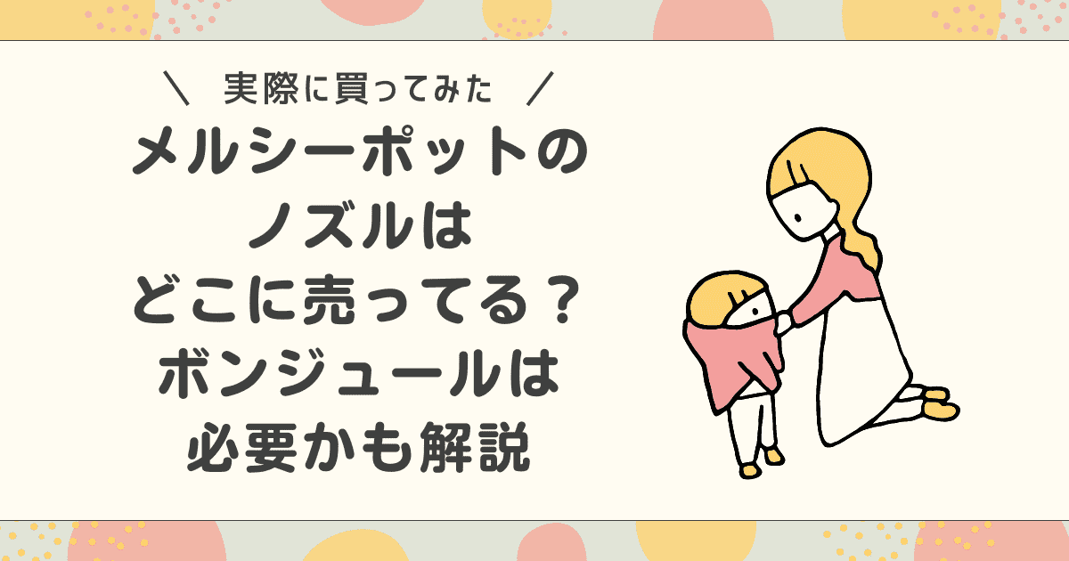 メルシーポットのノズルはどこで売ってる？ボンジュールは必要かも解説